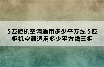 5匹柜机空调适用多少平方线 5匹柜机空调适用多少平方线三相